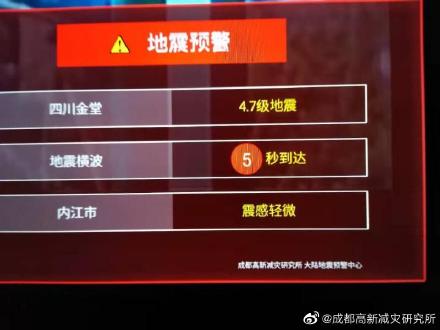 成都青白江区发生5.1级地震 成都市提前8秒收到预警