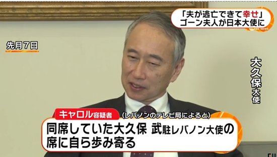 戈恩妻子对日本大使表示戈恩能从日本逃走太幸运了