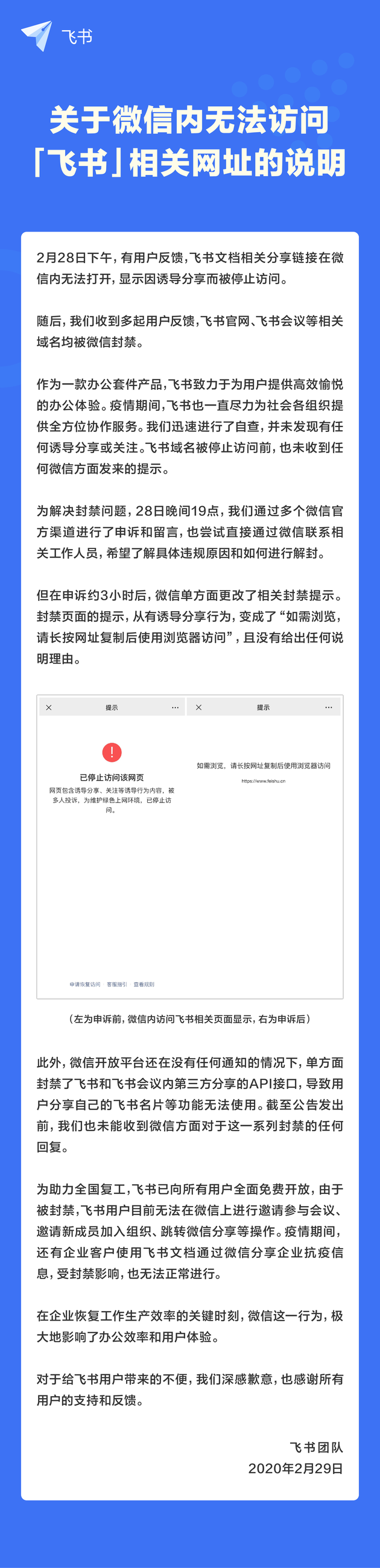 微信封禁字节跳动飞书？飞书称已申诉但没有回复