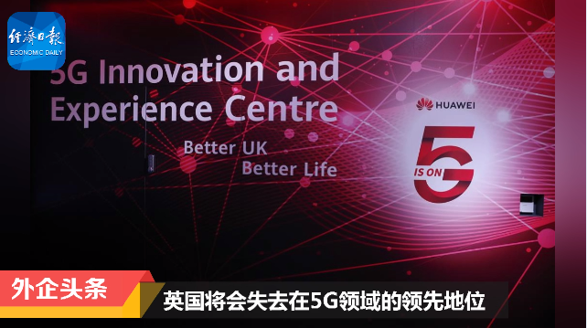 美科技企业就华为禁令施压 英方多方认为难以放弃华为