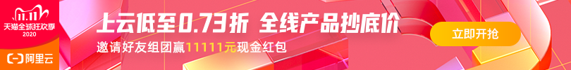 阿里云双11.png