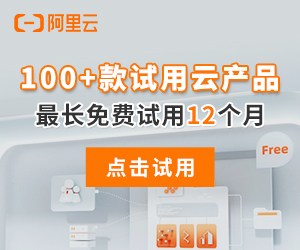 阿里云免费试用频道
