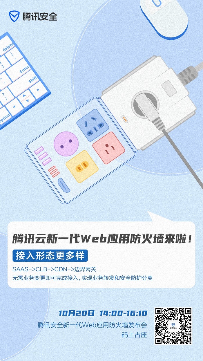 破解Web应用防护新难题 腾讯新一代WAF产品发布会即将召开 - Tencent 腾讯其他产品 - cnBeta.COM