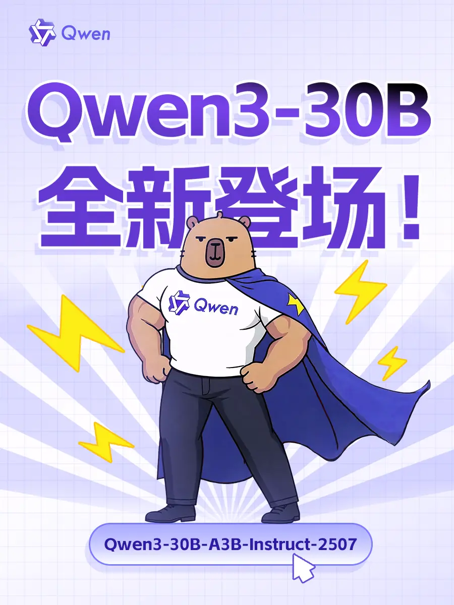 阿里巴巴通义Qwen3上线非思考模型,核心能力与GPT-4o相当