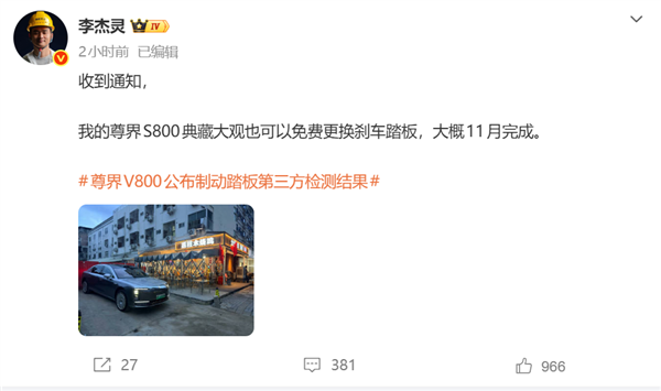 博主收到通知 尊界S800典藏大观也可免费更换刹车踏板