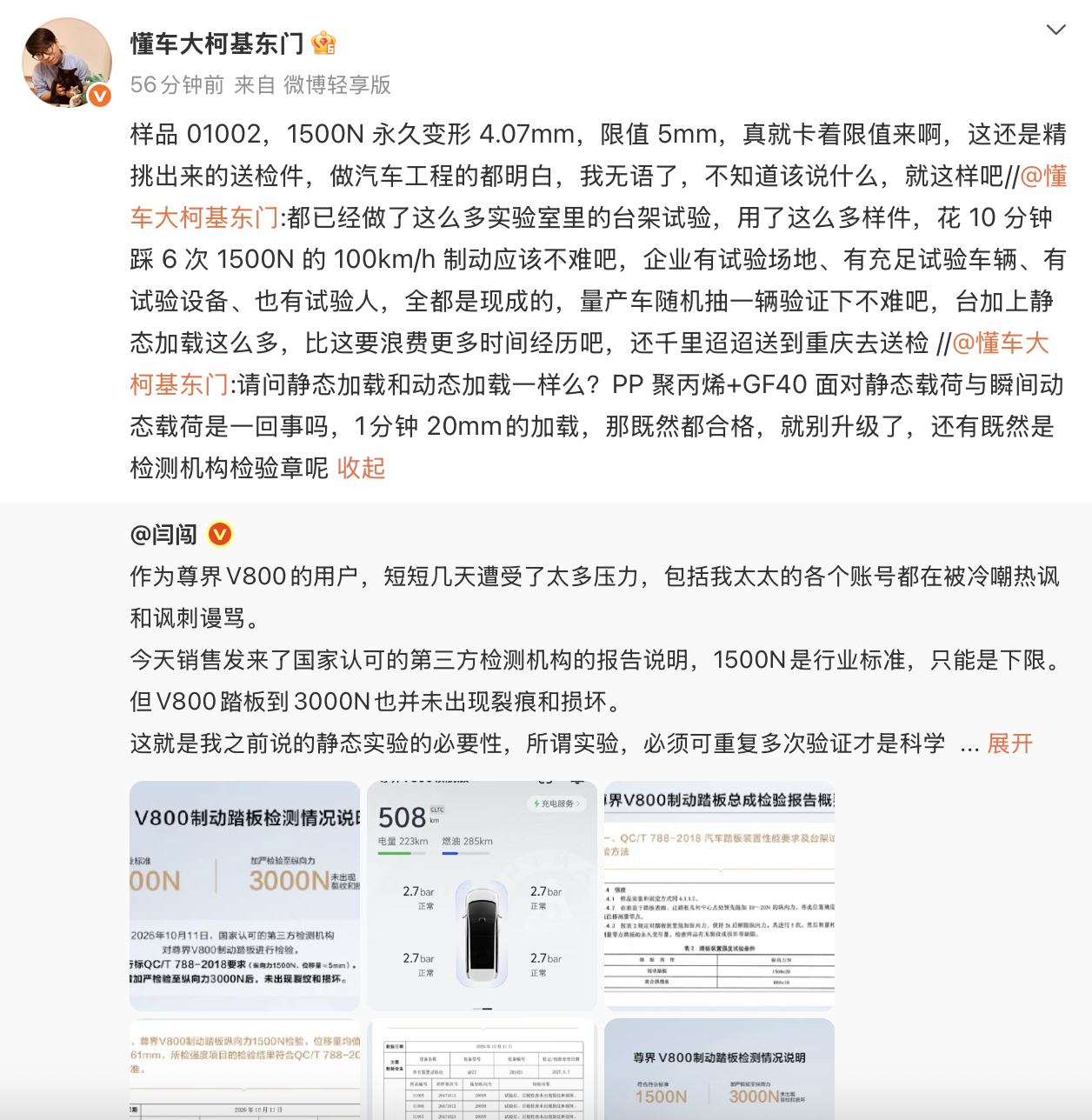 尊界V800公布制动踏板第三方检测结果 懂车帝主持人三连质疑