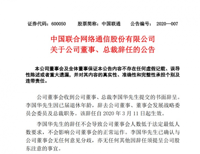 中国联通总经理李国华今天退休 已举行离职仪式