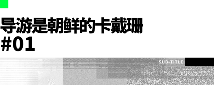 在B站成为梦中情人的朝鲜导游，并不想红