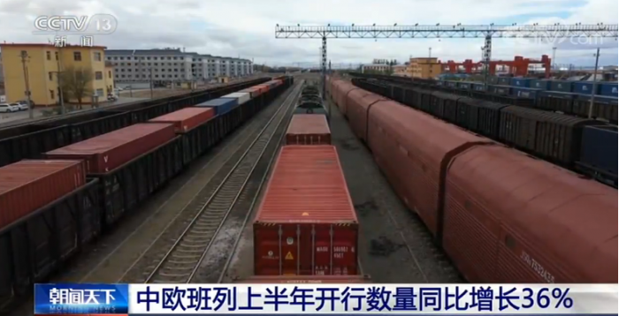 中欧班列上半年开行数同比增长36% 6月创新高