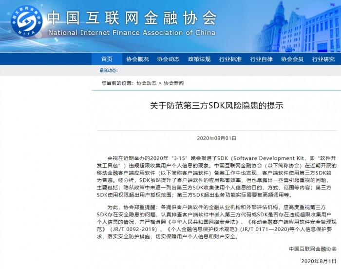 中国互金协会发布防范第三方SDK风险隐患提示：应高度重视