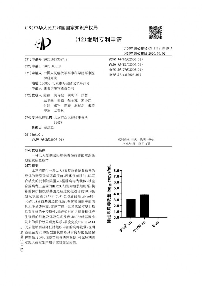 陈薇院士团队及康希诺联合申报的新冠疫苗专利申请已获批