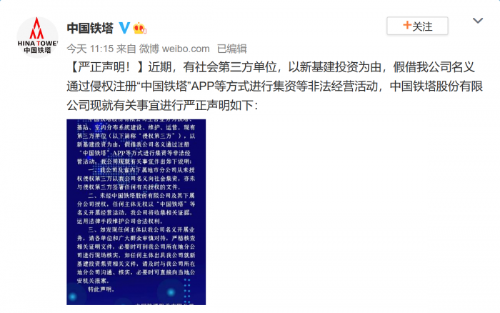 Screenshot_2020-11-20 严正声明！近期，有社会第三方单位，以 来自中国铁塔 - 微博.png