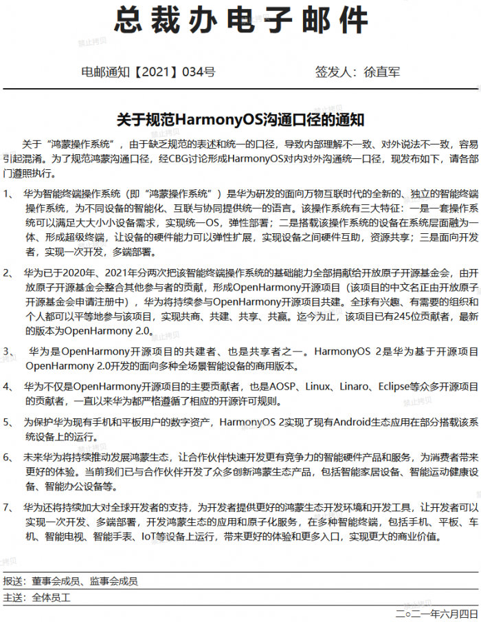 Huawei|华为发布《关于规范HarmonyOS沟通口径的通知》