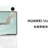 新款华为 MatePad Pro 12.2英寸平板发布 售价3999元起