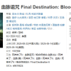 《死神来了6》系列首登内地院线 未成年慎看