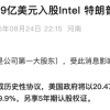 收下特朗普的89亿美元 英特尔真成美国国企了吗?