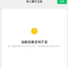 新iPhone导入微信聊天记录提示空间不足 微信员工：代码存Bug