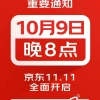京东官宣：今年11.11购物节从10月9日晚8点正式开启