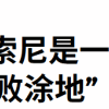 分析师炮轰索尼是糟糕的公司 正在把游戏业务搞砸