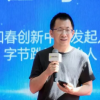 字节跳动创始人张一鸣近年首次公开亮相