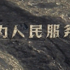 修复为人民服务标语博主公布费用：没有网传的20万元 1万元左右