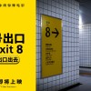经典恐怖游戏改编 日本惊悚片《8号出口》确认引进内地