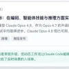 实测Claude Opus4.8 这可能是第一个不会偷懒的模型