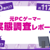 最新日本游戏调查 20~59岁区间每5人就有1人曾是PC玩家